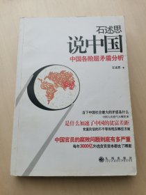 石述思说中国：中国各阶层的矛盾分析