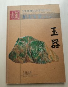 2006年 古董拍卖年鉴 玉器 全彩版  CHINESE ARTS AUCTION RECORDS  2005年度最新拍卖成交记录