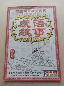 成语故事 汉语拼音助学系列