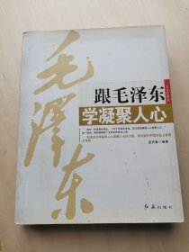 跟毛泽东学凝聚人心  -- 海伦·斯诺曾经指出：“对于毛泽东来说，成功就是赢得人心凝聚人心。”