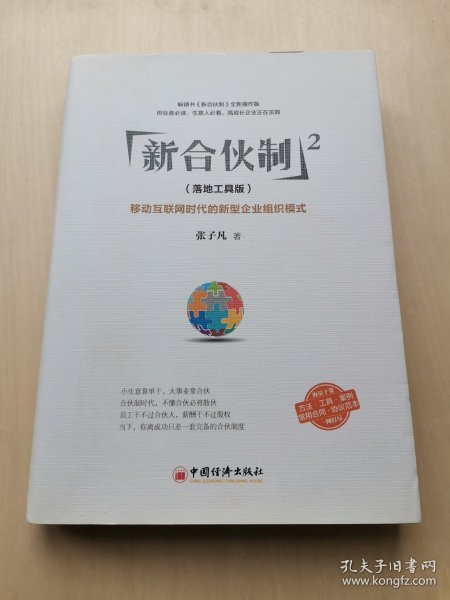 新合伙制2  张子凡 著 中国经济出版社 移动互联网时代的新型企业组织模式