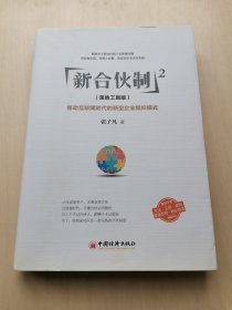 新合伙制2  张子凡 著 中国经济出版社 移动互联网时代的新型企业组织模式