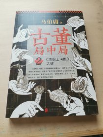 古董局中局2 《清明上河图》之谜  马伯庸著  丰雪飞责任编辑 刘倩封面设计 北京联合出版公司出版  2015年一版 2017年印 中国考古故事 正版原版转让