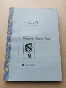 1984 一九八四 英国  乔治 奥威尔 著 董乐山 翻译  世界文坛最著名的反乌托邦、反极权的政治讽喻小说，独创新词“老大哥、双重思想、新话”等，2011年一版，2017年重印仅5000册