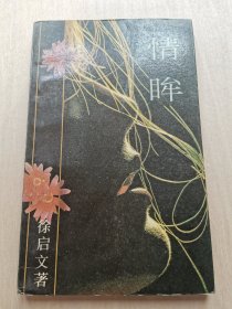 情眸 徐启文著 花城出版社 诗集 无怨的人生 透明的水晶梦 情眸 时髦