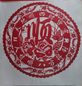 顺字剪纸 天地人情顺字剪纸 纯手工制作 剪纸本身尺寸33x33CM 未装框 透明塑料纸袋包装 全新 无变色 送外国人特色礼品 民间艺术品 中国特色文化礼品