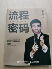 流程密码 章义伍 著 麦当劳管理体系精髓呈现   流程优化是企业进步的阶梯