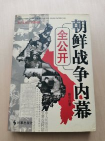 朝鲜战争内幕全公开 楚云 著 纪实图文珍藏版 时事出版社