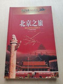 北京之旅 广东旅游出版社 中国之旅热线丛书 李力 章宜 编著