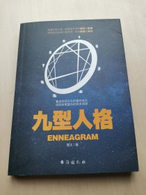 九型人格 （Enneagram），又名性格形态学，九种性格。台海出版社