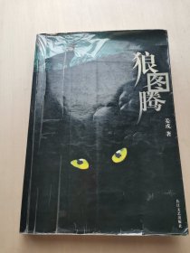 狼图腾 姜戎 著 献给卓绝的草原狼和草原人；献给曾经美丽的内蒙古大草原！