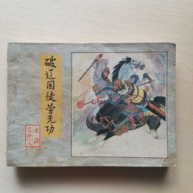 破辽国徒劳无功 水浒连环画 水浒之廿八 小人书老版书 1983年9月1版1印 施耐庵 罗贯中 原著 瞿昙 改编 罗希贤 罗忠贤 孟庆江 绘画 保证老版本原版本 绝非做旧版 全30集水浒连环画之二十八 人民美术出版 中国传统故事 古典四大名著 中华智慧小人书 古旧书籍收藏 老版原版转让