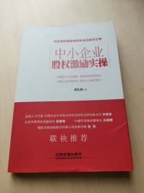 中小企业股权激励实操 胡礼新 著  --- 每当重要时刻来临，现代企业都会优先考虑股权激励。