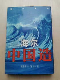 海尔 中国造 颜建军 胡泳 著 伟大的企业从来不是天生的，而是打造出来的