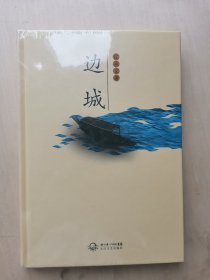 边城 全新 塑封未拆 沈从文 著 著名湘西乡情小说 湘西凤凰城美景再现 长江文艺出版社 在边际小城，人性徐徐展开！