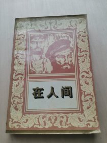 在人间 俄国 高尔基名著系列 小说作品  奇玉 译  花山文艺出版社