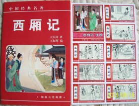 西厢记人物剪纸火花 印标 卡标 贴标 王叔晖绘画 画面精细 栩栩如生 吉首火柴出品 中国古典文学名著精品火花典藏 传统人物历史人物火花 图案精美 邮票收藏姐妹花 一套共128+1张 （封面） 每张火花纸尺寸约为 5.8x3.3cm 硬盒外封套透明塑料纸袋包装 收藏佳品