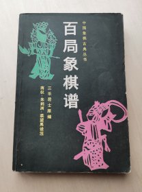 百局象棋谱 （清）三乐居士 原编   裘望禹 、 蒋权 、朱鹤洲 诠注 屠景明校阅 中国象棋古典丛书