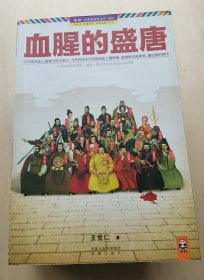 血腥的盛唐 共七册（合售）王觉仁 著  公务员读史丛书 读历史 更懂政治 修身治国平天下 读客图书 唐朝历史 文化书籍