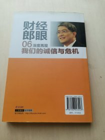 财经郎眼06   深度再现我们的诚信与危机    -- 广东卫视《财经郎眼》丛书   随身携带的经济学解惑手册