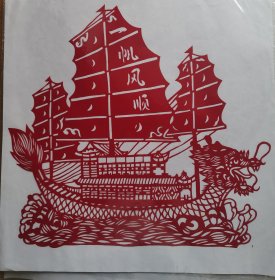 一帆风顺船剪纸  帆船剪纸 纯手工制作 剪纸本身尺寸33x32CM 未装框 透明塑料纸袋包装 全新 无变色 送外国人特色礼品 民间艺术品 中国特色文化礼品