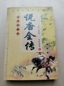 说唐全传 古典珍藏本 中国古典文化精华 最新版 说唐前传（66回） 说唐后传（55回） 说唐三传 （90回）