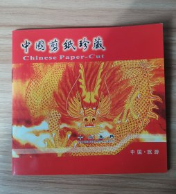 中国剪纸珍藏 十二生肖剪纸精品 剪纸册装订 中英文说明 纯手工制作 剪纸本身尺寸约 8x8 cm 剪花 窗花 学习剪纸用品 一套共十二幅生肖剪纸 透明塑料薄膜覆盖保护 全新 无变色 学生生日礼品 送外国人特色礼品 民间艺术品 中国特色文化礼品 剪纸册尺寸约 14 x 14 cm