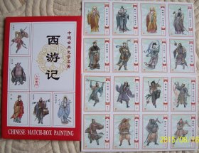 西游记火花 人物集锦火花收藏 东方火柴出品 中国古典文学四大名著 传统人物历史人物火花 绘画精美 邮票收藏姐妹花 一套共64张 64个西游记人物 唐僧 孙悟空 猪八戒 沙和尚 如来佛祖 东来佛祖 龙王三太子 观音菩萨 等 每张火花纸尺寸约为 5.5x4.4cm 透明塑料纸袋包装 收藏佳品