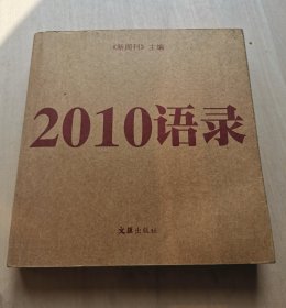 2010语录 《新周刊》 主编 文汇出版社