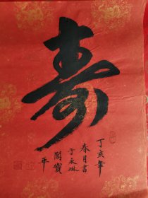 “寿”，宝平书法作品 “寿”，未装裱。烫金红色宣纸，古朴优雅，丁亥年作品（2007年）。印章：天道酬勤，如意，寳平。 名人书法字画收藏，客厅、房间、办公室、茶室、餐厅、走廊装饰书法，挂匾，挂画，装饰画。