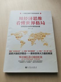 用经济思维看懂世界格局   -- 被广大读者誉为“一本真正接地气的财经奇书”。了解大国博弈、世界政治经济的必读书。