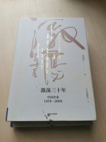 激荡三十年 中国企业1978 - 2008 上下两册合售   -- 激荡30年 十年典藏版两册 激荡百年史 中国经济企业经营管理类书籍中信正版