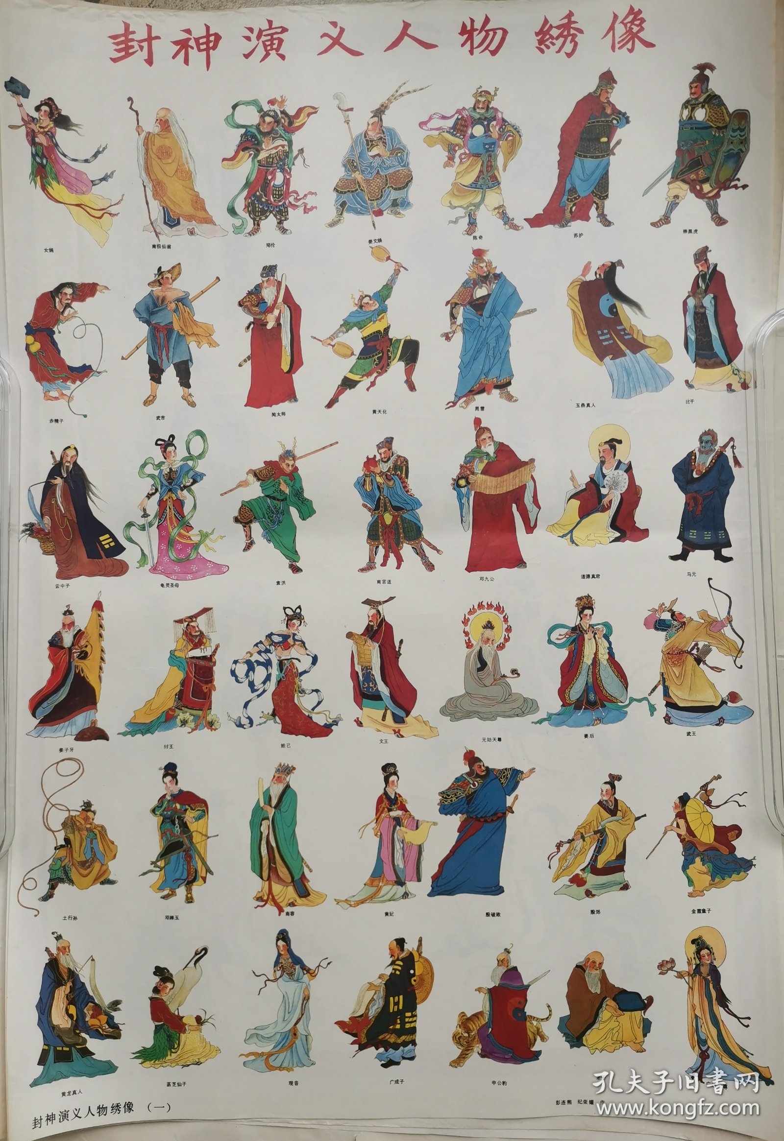 封神演义人物绣像（一、二） 年画条屏 挂画 2开纸特大 一套两张条屏 每张条屏纸尺寸约为 78x51 cm 共有84个人物画 传统神话传说故事