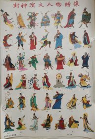封神演义人物绣像（一、二） 年画条屏 挂画 2开纸特大 一套两张条屏 每张条屏纸尺寸约为 78x51 cm 共有84个人物画 传统神话传说故事