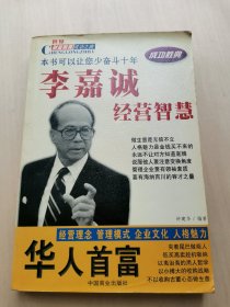 李嘉诚经营智慧  钟建华 编著  华人首富成功胜典  世界财富精英成功之路  本书让你少奋斗十年