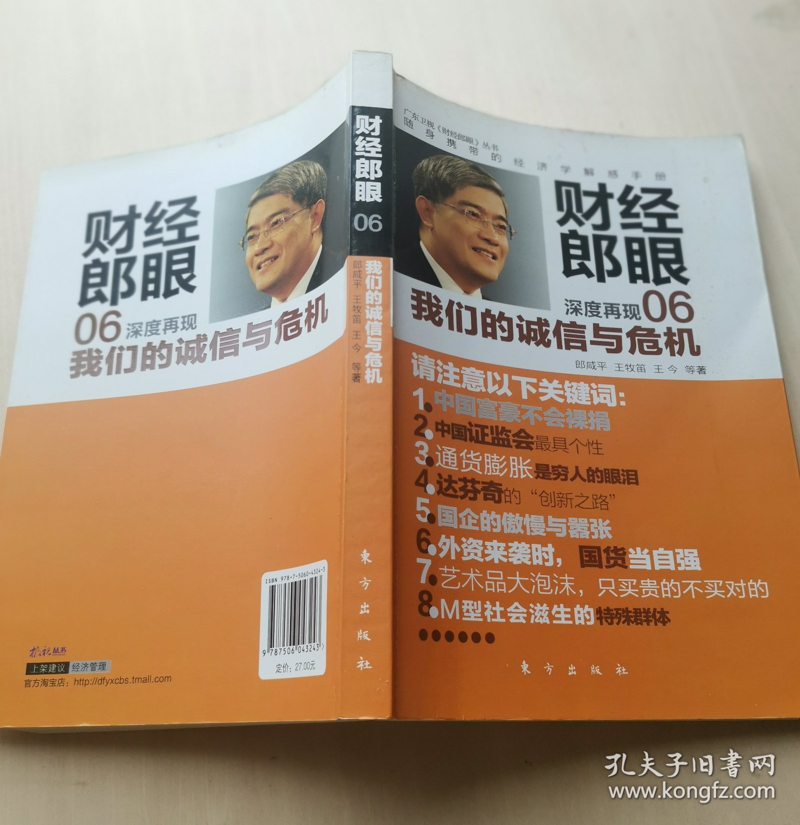 财经郎眼06   深度再现我们的诚信与危机    -- 广东卫视《财经郎眼》丛书   随身携带的经济学解惑手册