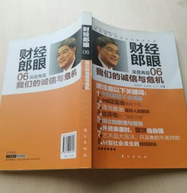 财经郎眼06   深度再现我们的诚信与危机    -- 广东卫视《财经郎眼》丛书   随身携带的经济学解惑手册