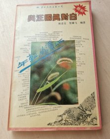 年轻的潇洒--与汪国真对白--周彦文 贺雄飞编著。国际文化出版公司。1991年1版2印 购于广州北京路书店保证正版