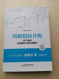 图解股权并购 30个案例全景解析三板市值增长