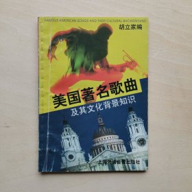 美国著名歌曲及其文化背景知识 胡立家 编 唱歌学习英语 上海外语音像出版社 收录美国建国以来的16首著名歌曲 1987年1版1998年四印 原配磁带已经遗失