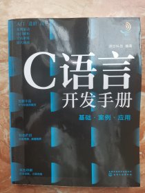 C语言开发手册