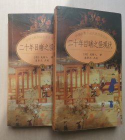 二十年目睹之怪现状（上、下两册合售） 中华古典小说名著普及文库 《清》 吴趼人 著 凌金兰 点校 中华书局