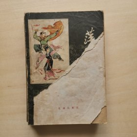 萍踪侠影 梁羽生武侠小说巅峰之作 花城出版社 老版本 梁羽生迷至爱作品 精美插图 1981年早期出版 版本稀少 值得收藏 历史小说背景 于谦尽忠 土木堡之变 瓦剌入侵 明朝皇帝被俘 景泰蓝瓷器