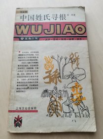 中国姓氏寻根 -- 五角丛书 第五辑   文学 艺术 生活 体育 娱乐