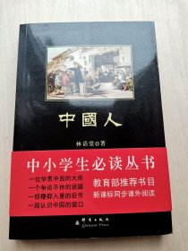 中国人 林语堂 著  赛珍珠作序  中小学生必读丛书 教yu部推荐书目 新课标同步课外阅读 群书出版社