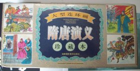 隋唐演义 连环画 共60册 张强绘画 张玉枝改编  中国传统故事 古典连环画 中华智慧连环画小人书 古旧书籍收藏 老版原版转让