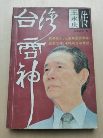 王永庆传  （香港）晓笛 著 名人传记 台湾商神  广州出版社 商界巨人，出身竟是贫寒家。经营之神，叱咤风云半世纪！