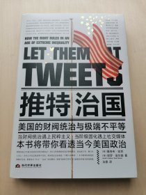 推特治国 Let Them at Tweets -- 美国的财阀统治与极端不平等