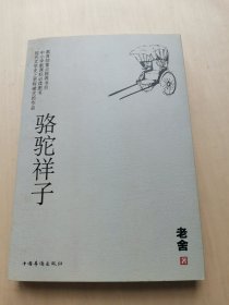 骆驼祥子  老舍 著 --- 教yu部重点推荐书目、中小学新课标必读图书、现代文学史上里程碑式的作品