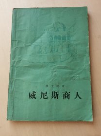 威尼斯商人（五幕喜剧）--英国 莎士比亚 著 朱生豪 译 方平 校。人民文学出版社 1977年1版 1978年2印。